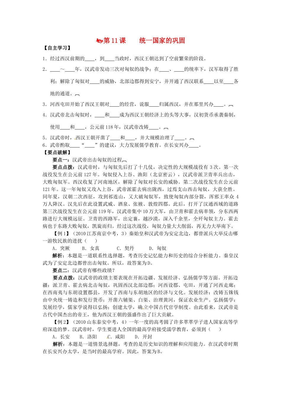 七年级历史上册 第11课 统一国家的巩固学案 华东师大版-华东师大版初中七年级上册历史学案_第1页