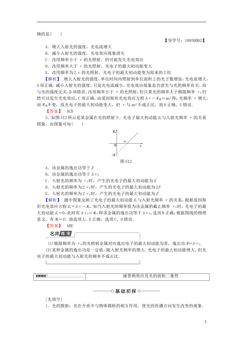 高中物理 第5章 波与粒子 第1节 光电效应 第2节 康普顿效应教师用书 鲁科版选修3-5-鲁科版高中选修3-5物理学案_第3页