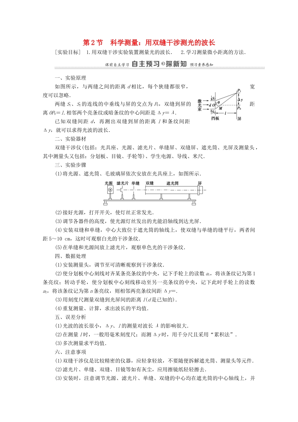 高中物理 第5章 光的干涉、衍射和偏振 第2节 科学测量：用双缝干涉测光的波长学案 鲁科版选择性必修第一册-鲁科版高中选择性必修第一册物理学案_第1页
