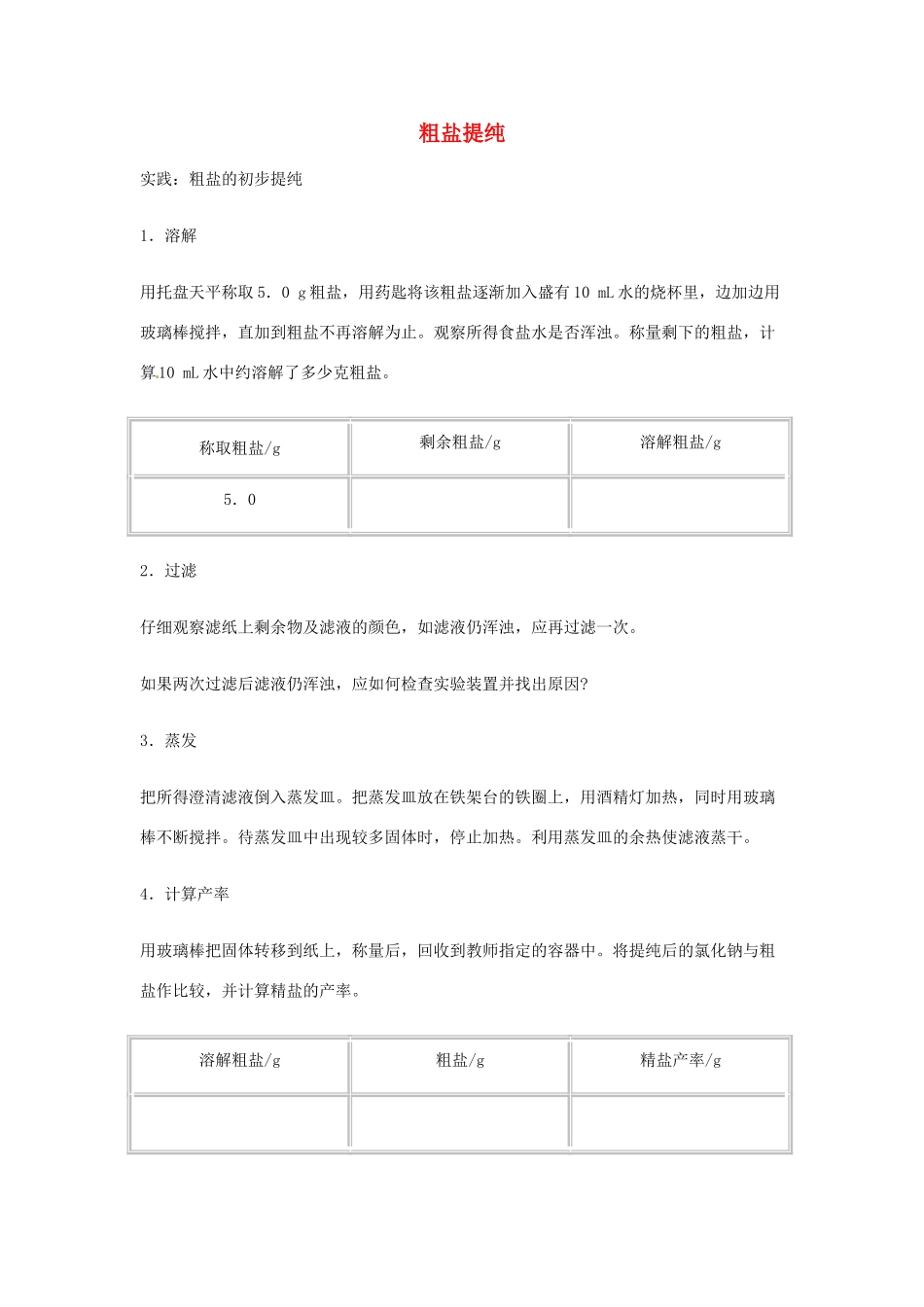 2013年秋九年级化学全册 第八单元 海水中的化学 到实验室去：粗盐中难溶性杂质的去除名师教案 （新版）鲁教版_第1页