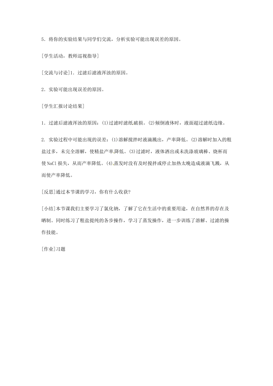 2013年秋九年级化学全册 第八单元 海水中的化学 到实验室去：粗盐中难溶性杂质的去除名师教案 （新版）鲁教版_第2页