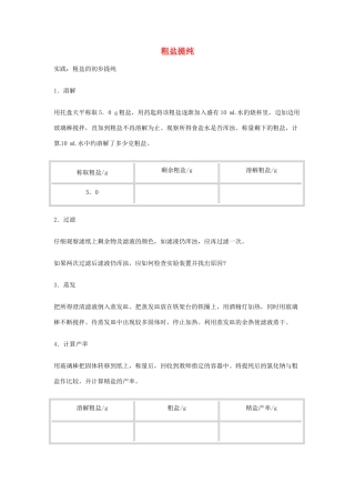 2013年秋九年级化学全册 第八单元 海水中的化学 到实验室去：粗盐中难溶性杂质的去除名师教案 （新版）鲁教版