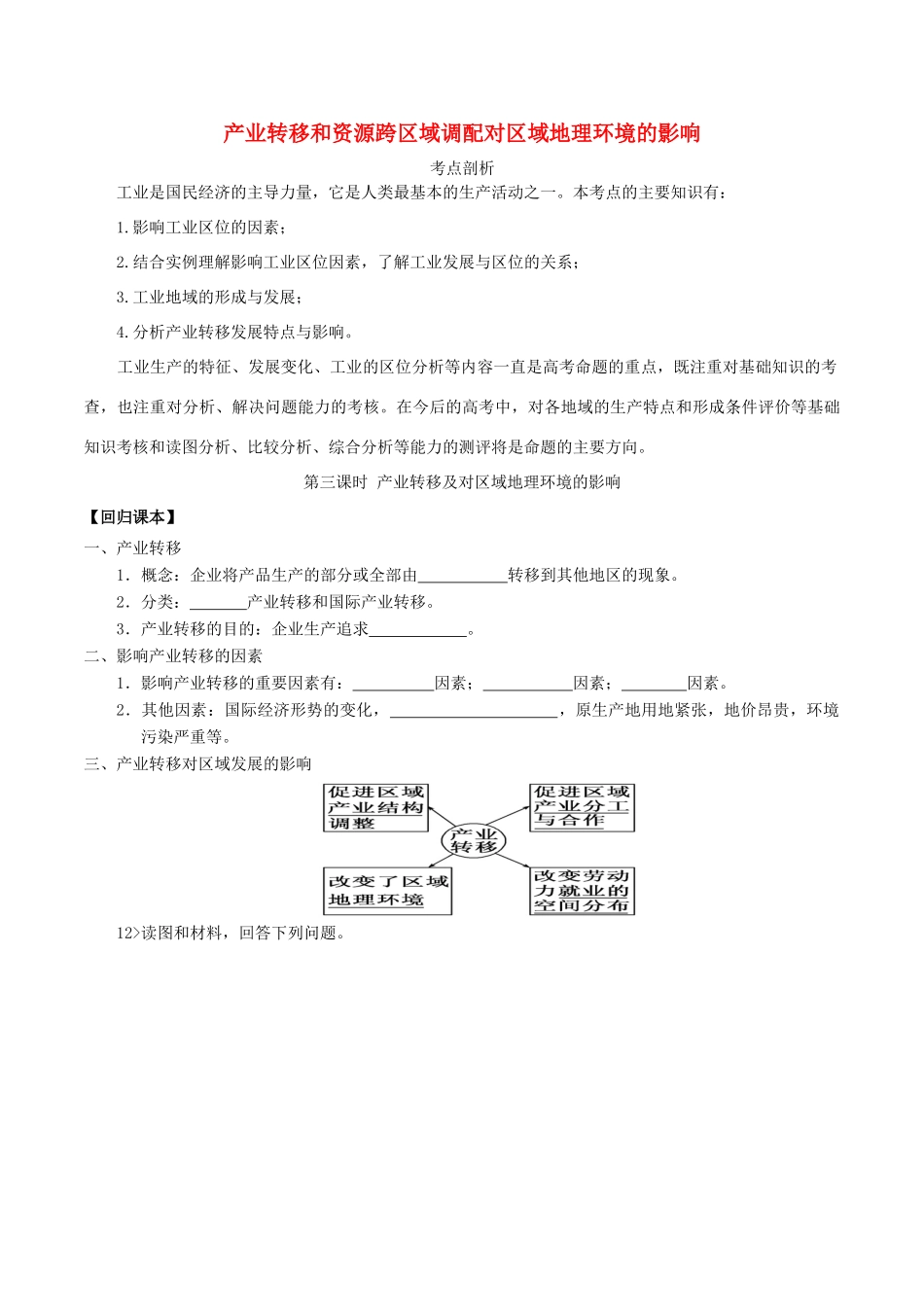 高考地理二轮复习 专题八 工业地域与产业转移（第三课时）产业转移和资源跨区域调配对区域地理环境的影响学案-人教版高三全册地理学案_第1页