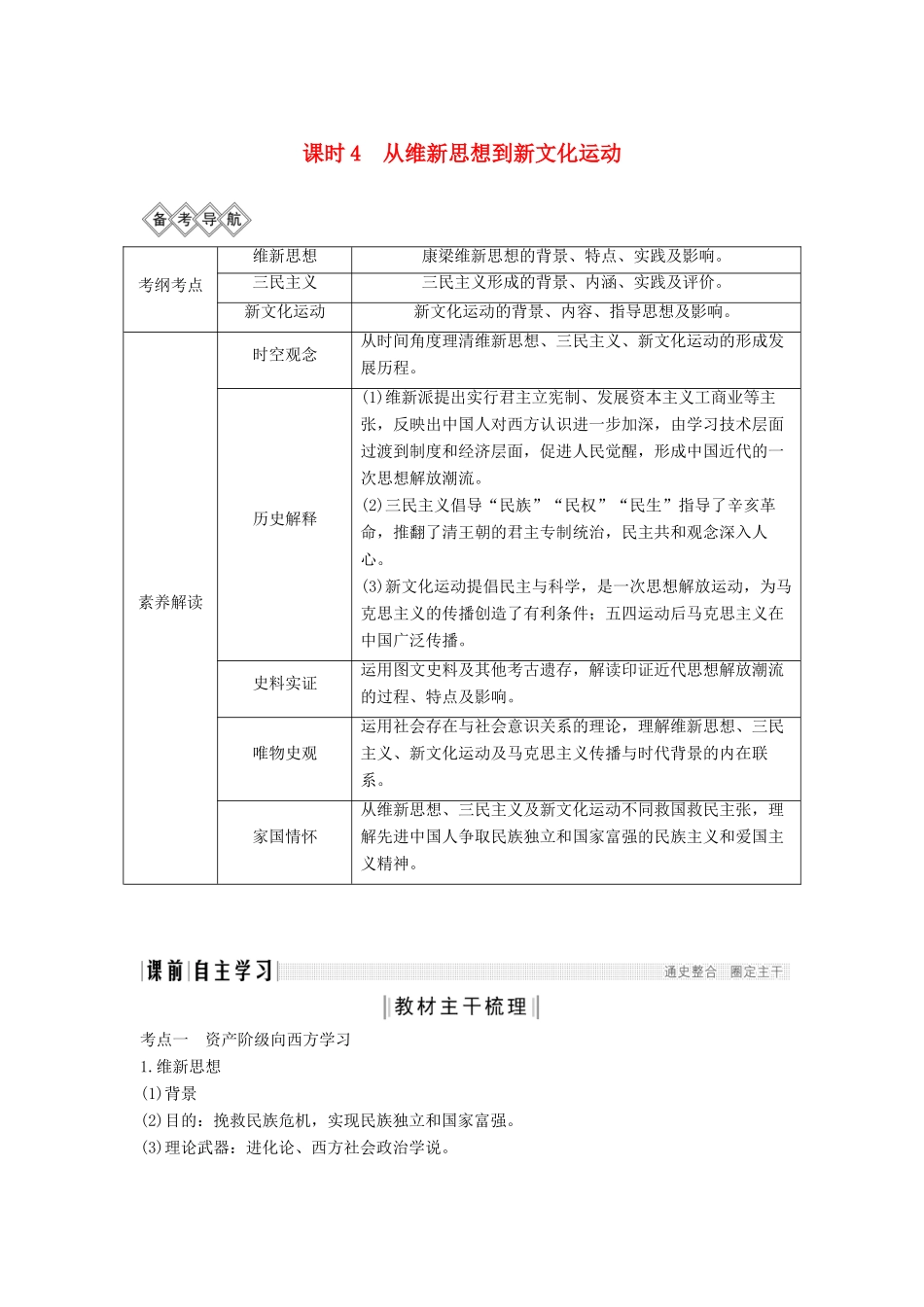 （通史版）高考历史一轮复习 阶段七 近代中国的觉醒与探索——中日甲午战争至五四运动前 课时4 从维新思想到新文化运动学案（含解析）岳麓版-岳麓版高三全册历史学案_第1页