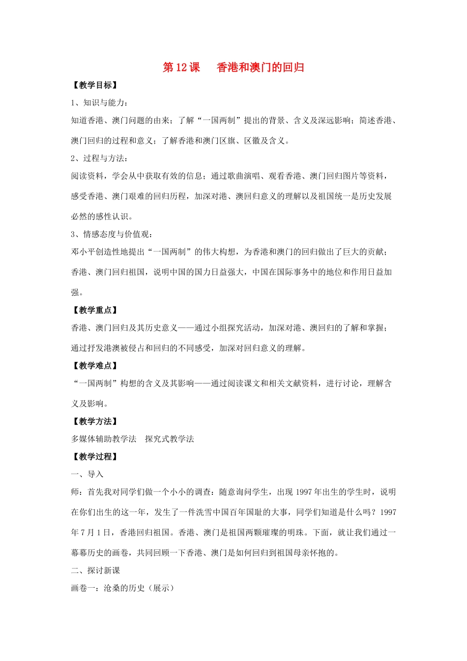 2014八年级历史下册 第12课 香港和澳门的回归（第1课时）教案 新人教版_第1页