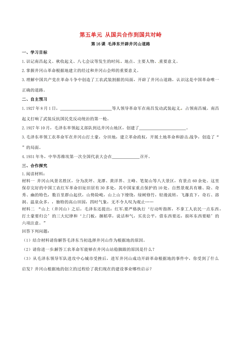 秋八年级历史上册 第五单元 从国共合作到国共对峙 第16课 毛泽东开辟井冈山道路学案 新人教版-新人教版初中八年级上册历史学案_第1页