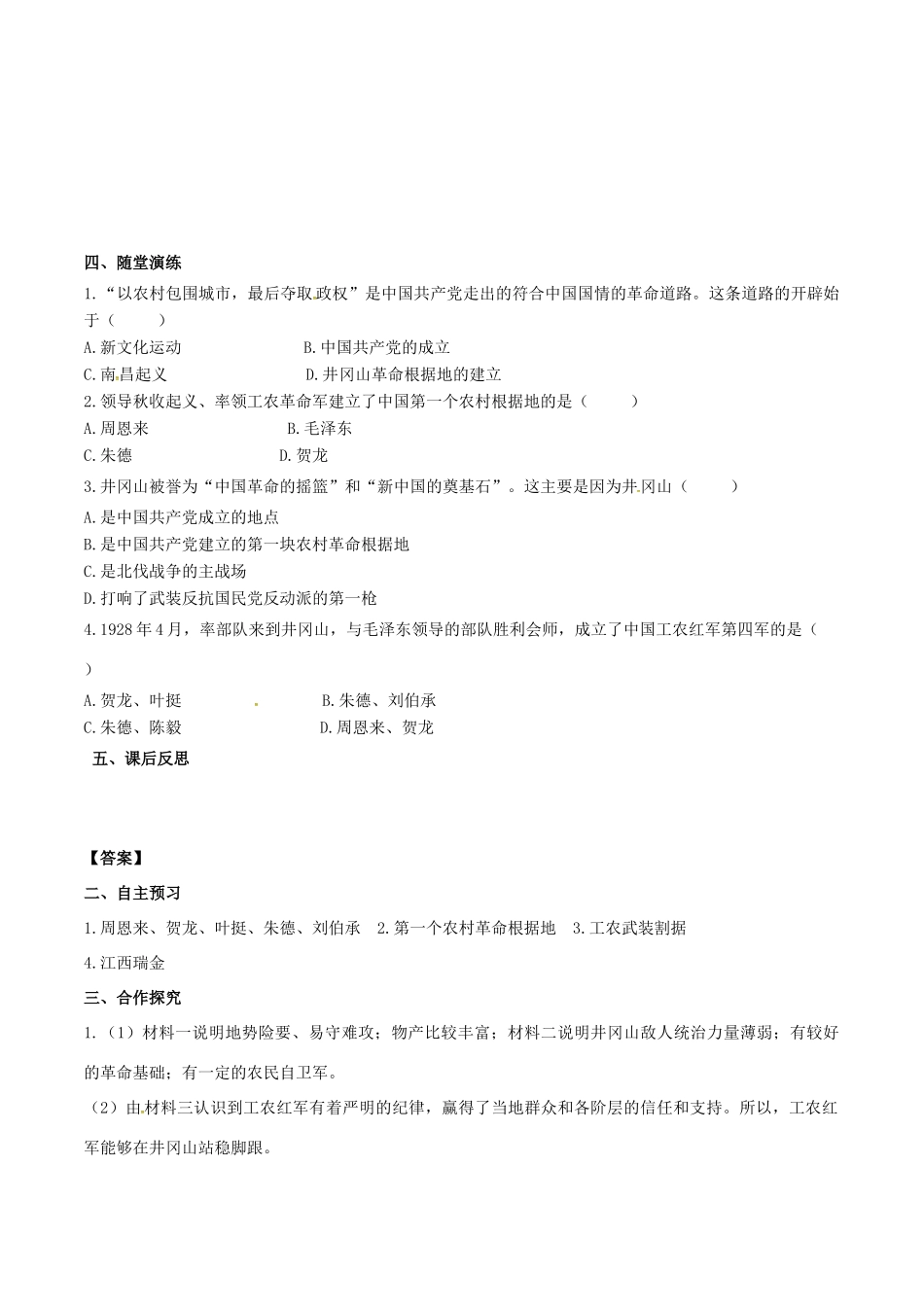 秋八年级历史上册 第五单元 从国共合作到国共对峙 第16课 毛泽东开辟井冈山道路学案 新人教版-新人教版初中八年级上册历史学案_第2页