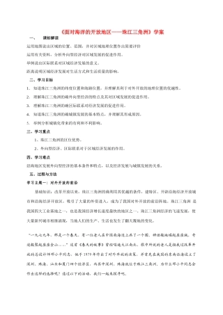 八年级地理 《面对海洋的开放地区 珠江三角洲》学案 新人教版