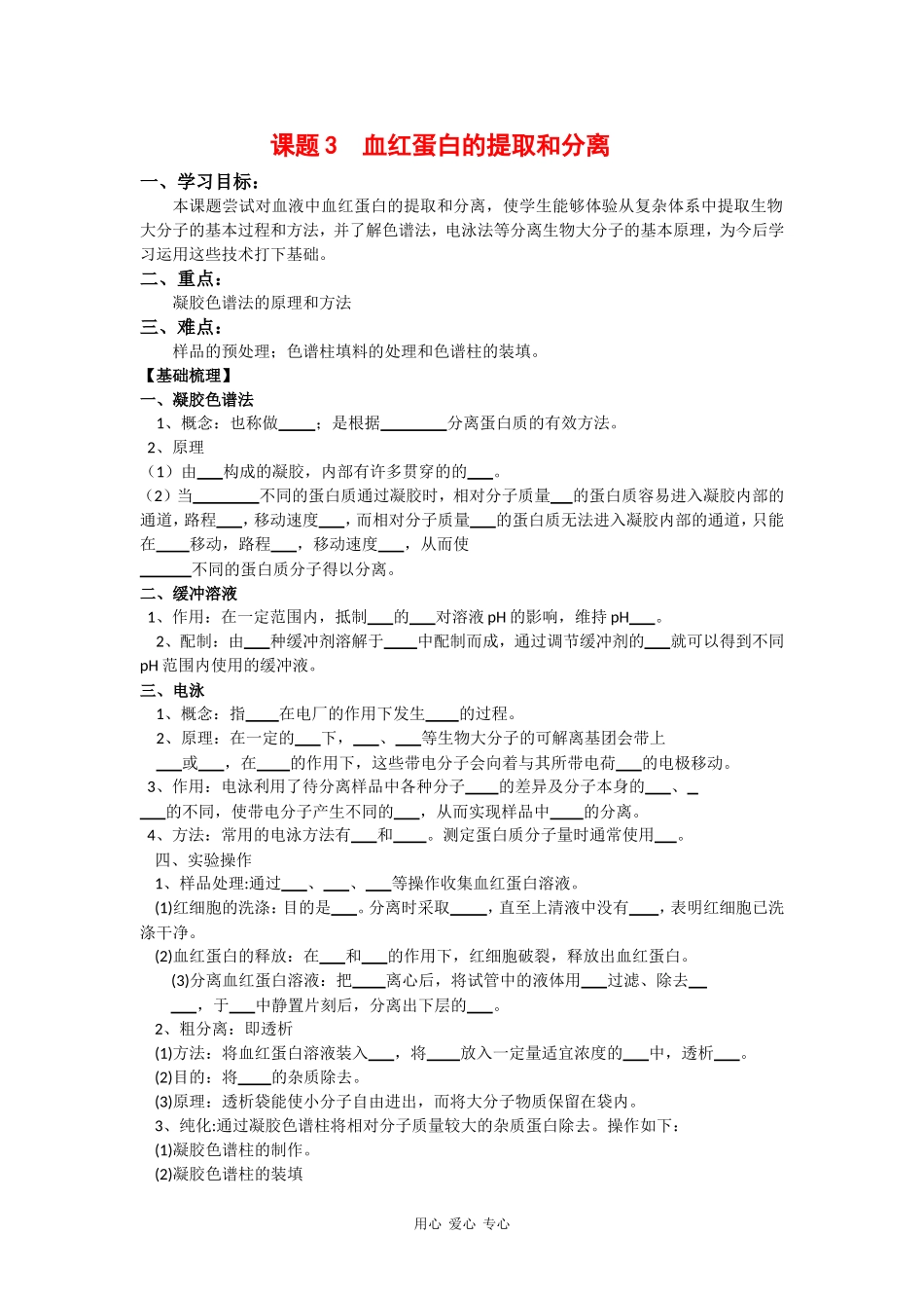 高中生物：5.3 血红蛋白的提取和分离 学案（1）（新人教版选修1）_第1页