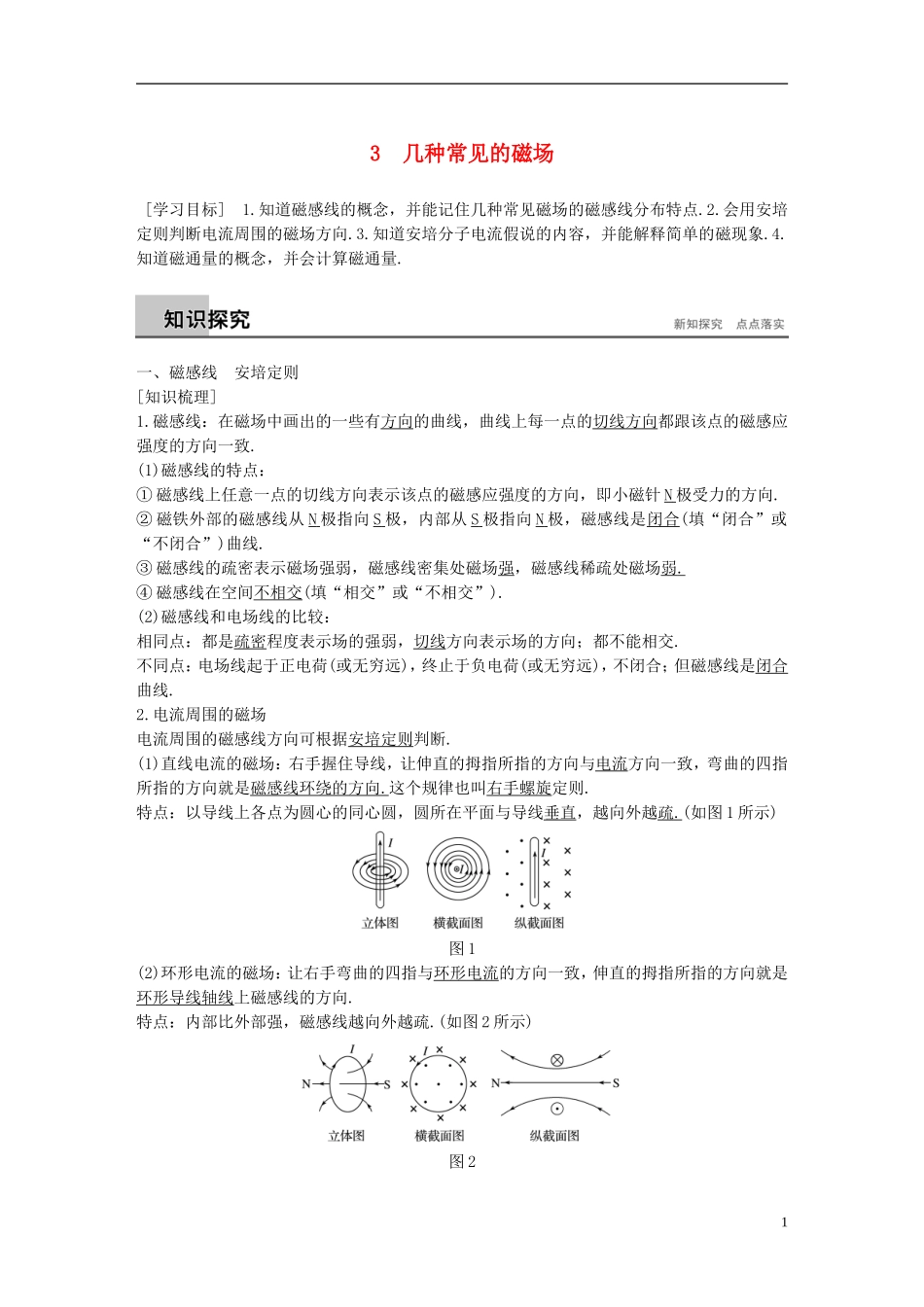 高中物理 第三章 磁场 3 几种常见的磁场学案 新人教版选修3-1-新人教版高二选修3-1物理学案_第1页