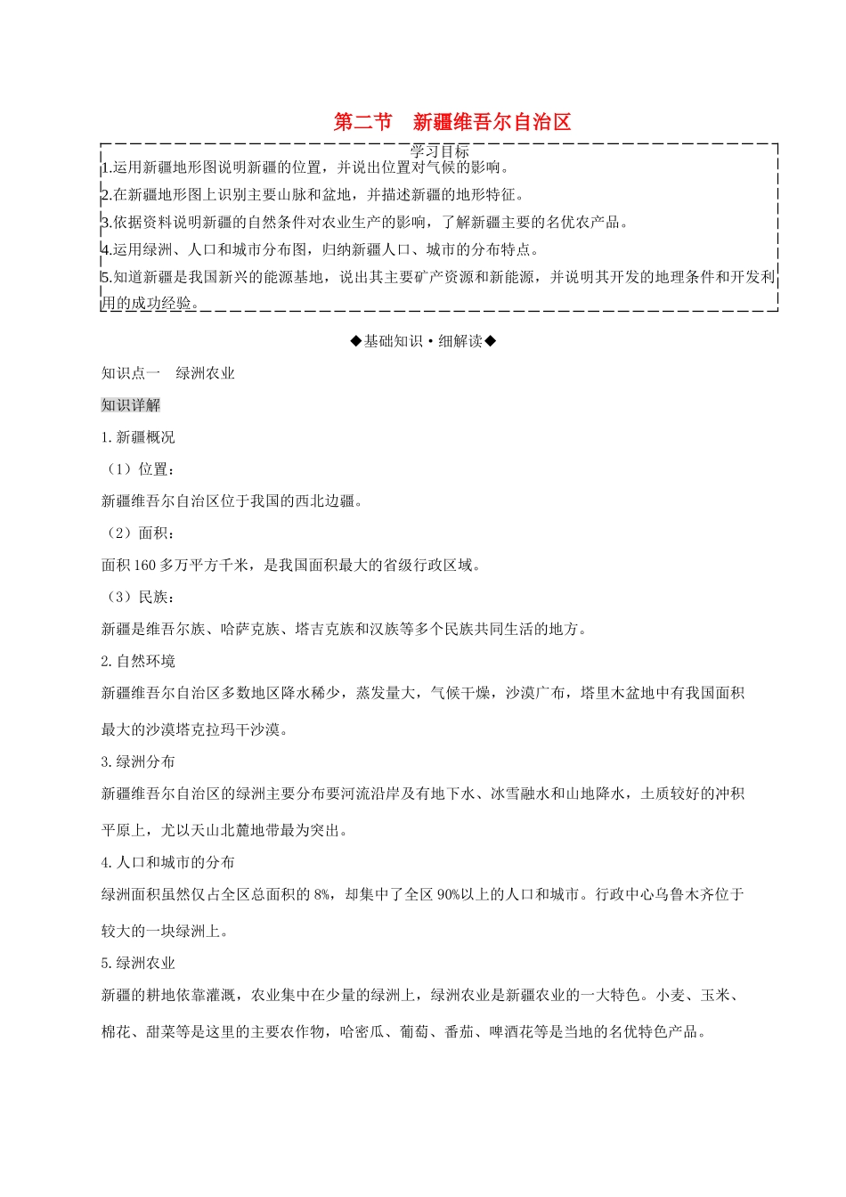 八年级地理下册 第八章 第二节 新疆维吾尔自治区复习学案 （新版）商务星球版-（新版）商务星球版初中八年级下册地理学案_第1页