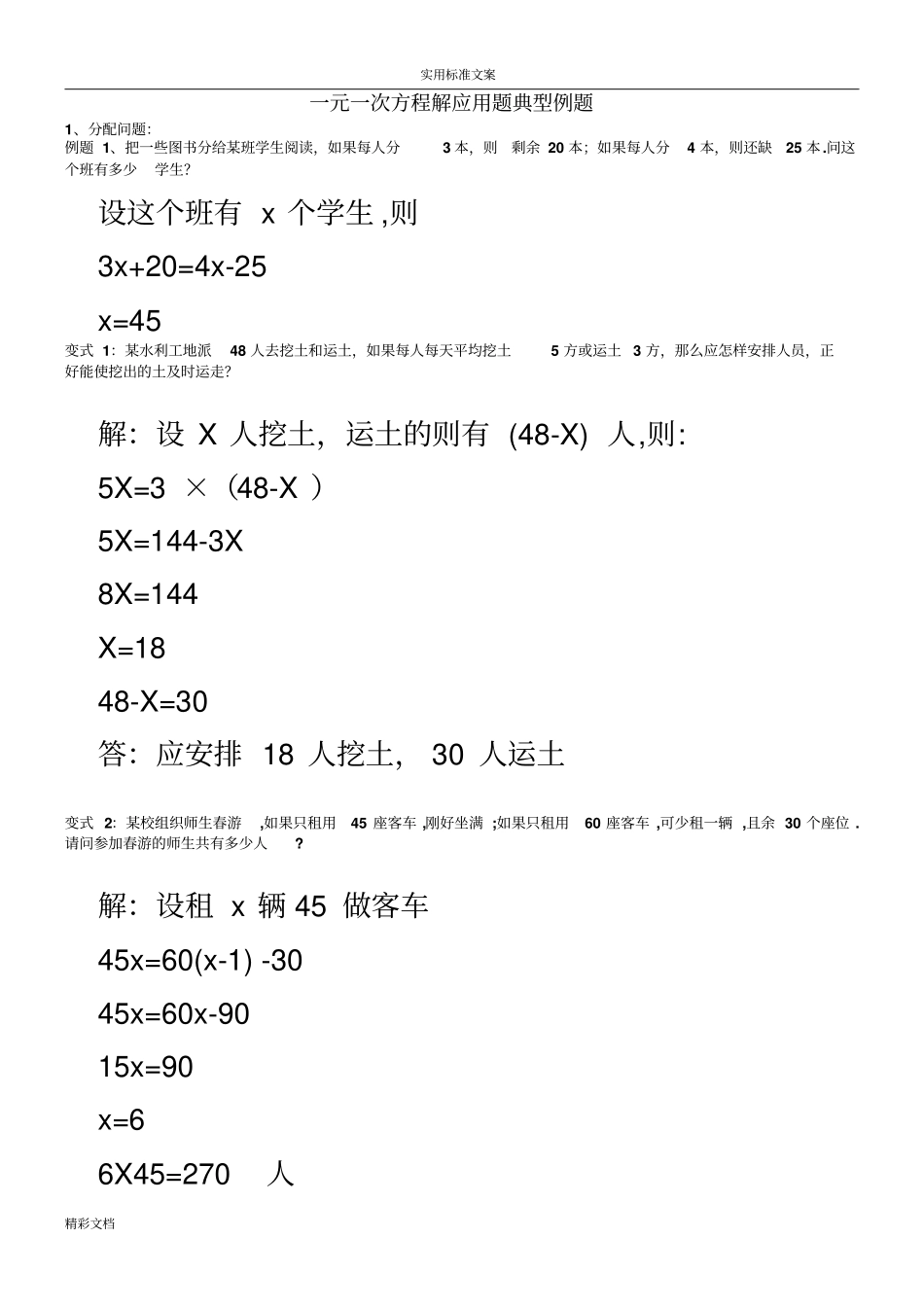 一元一次方程应用题典型例题答案详解_第1页