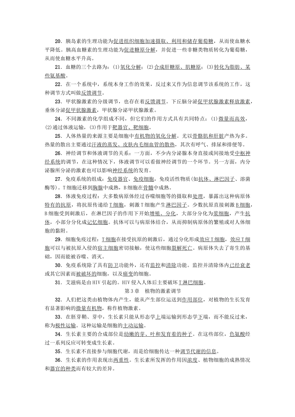 高中生物 模块复习课学案 新人教版必修3-新人教版高一必修3生物学案_第2页
