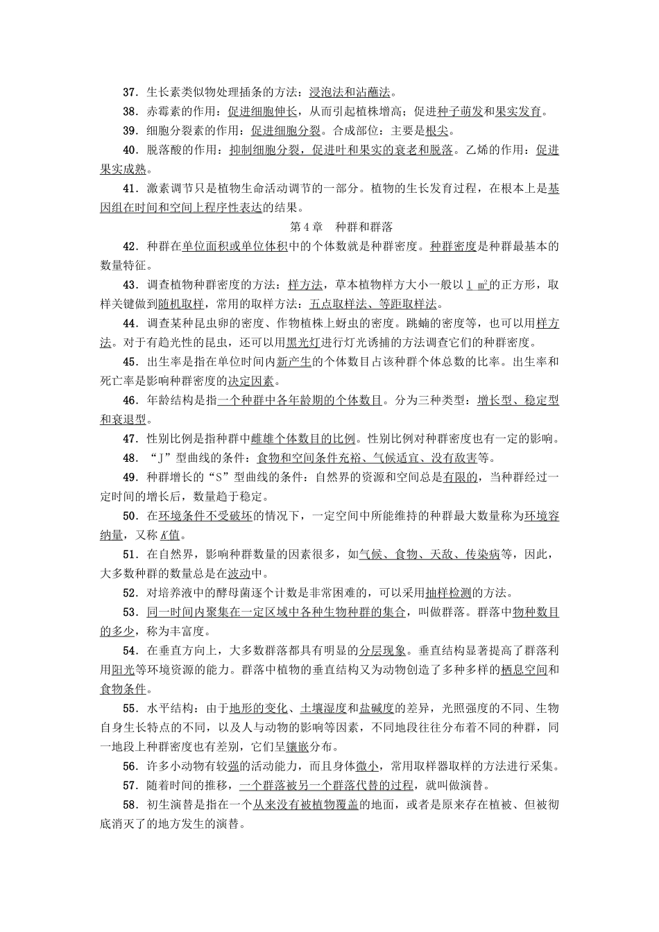 高中生物 模块复习课学案 新人教版必修3-新人教版高一必修3生物学案_第3页