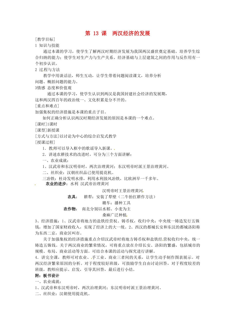 2014七年级历史上册 第13课 两汉经济的发展教案 （新版）新人教版_第1页