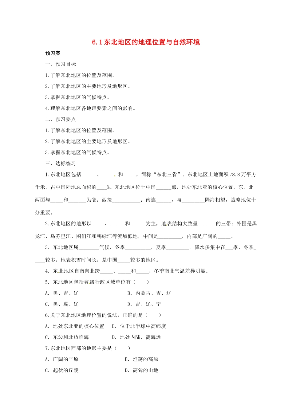 八年级地理下册 6.1 东北地区的地理位置与自然环境导学案 （新版）湘教版-（新版）湘教版初中八年级下册地理学案_第1页