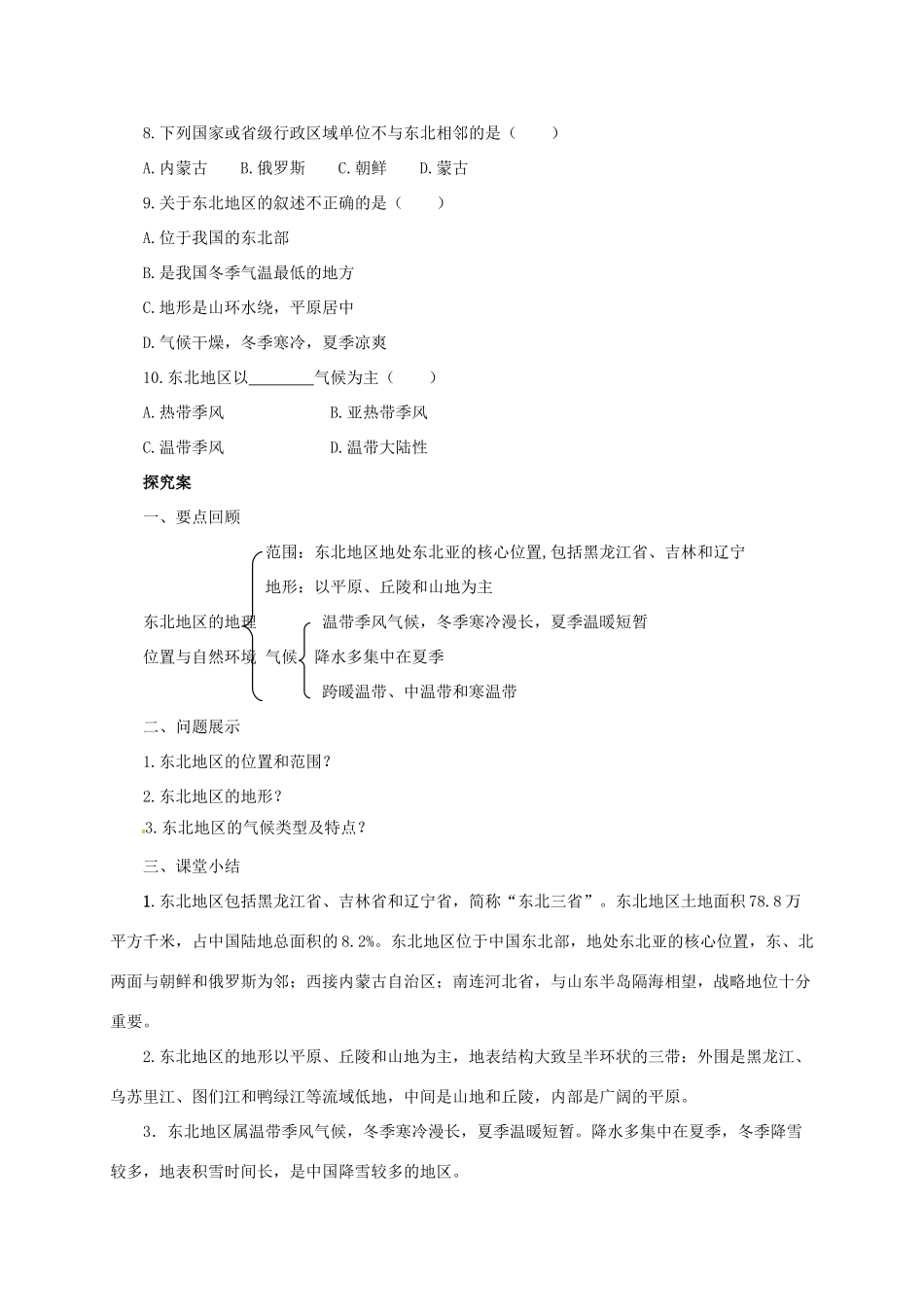 八年级地理下册 6.1 东北地区的地理位置与自然环境导学案 （新版）湘教版-（新版）湘教版初中八年级下册地理学案_第2页