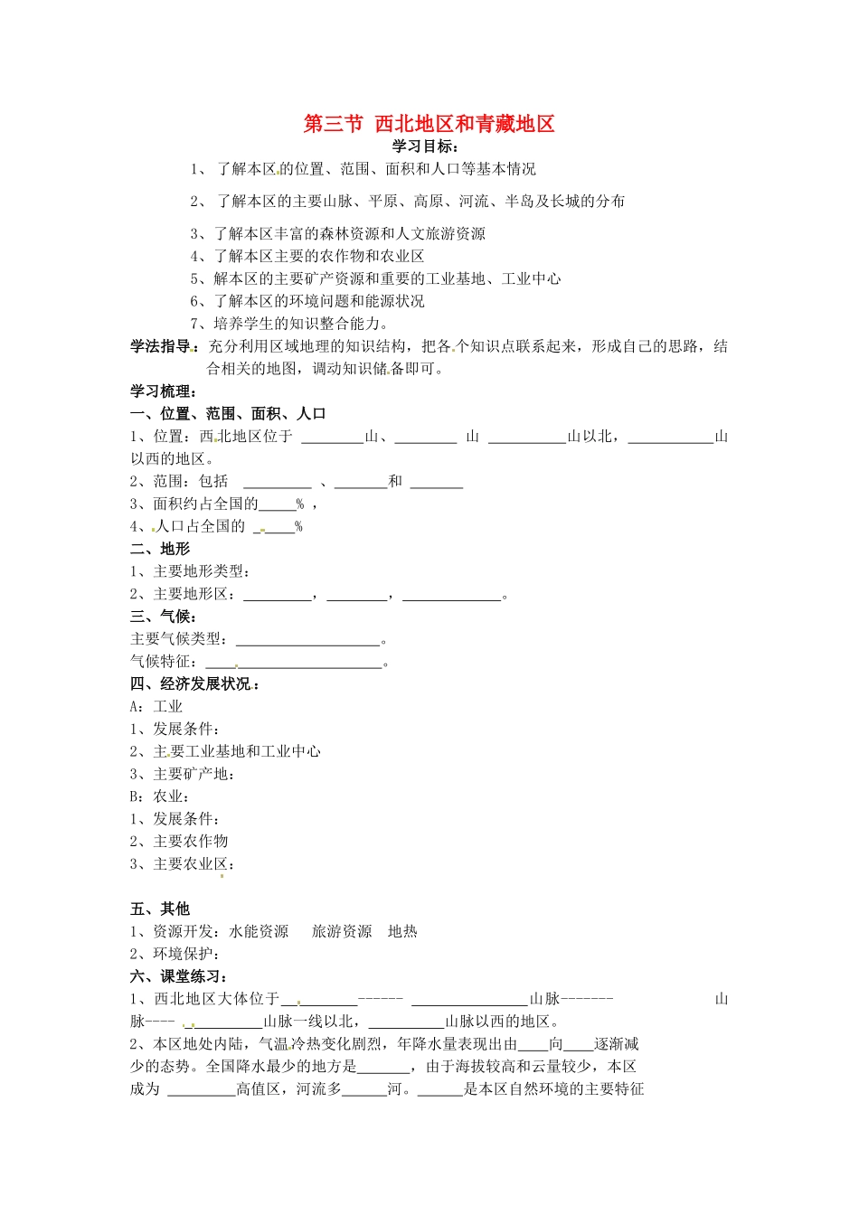 八年级地理下册 第五章 中国的地域差异 第三节 西北地区和青藏地区（第1课时）学案（无答案） （新版）湘教版_第1页