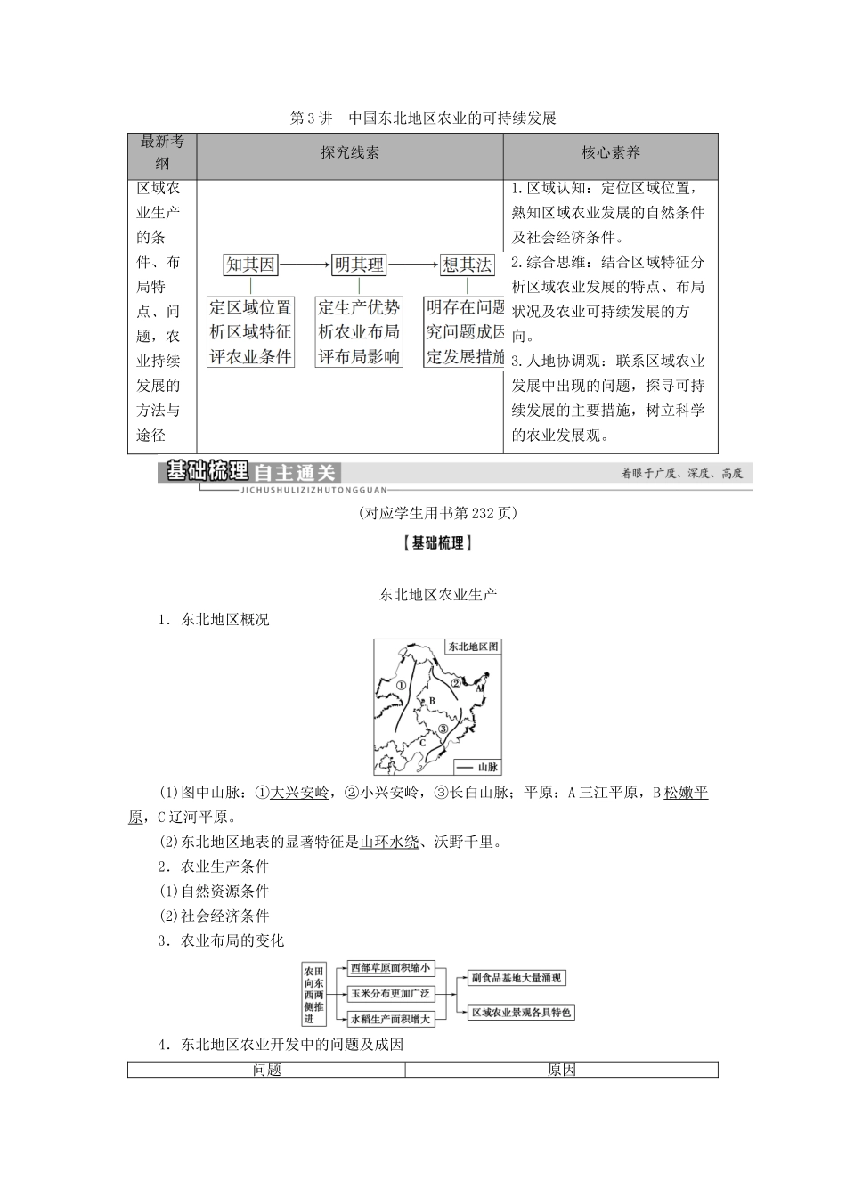 高考地理一轮复习 第3部分 第10章 区域可持续发展 第3讲 中国东北地区农业的可持续发展学案 中图版-中图版高三全册地理学案_第1页