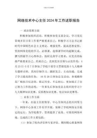 网络技术中心主任2024年工作述职报告