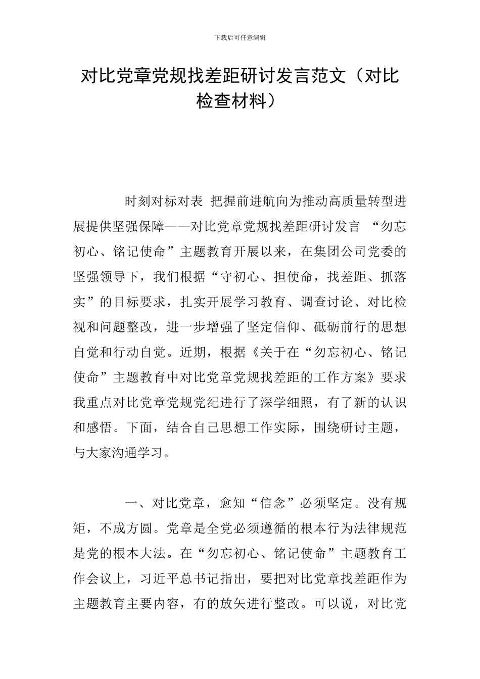 对照党章党规找差距研讨发言范文(对照检查材料)_第1页