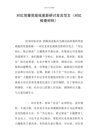 对照党章党规找差距研讨发言范文(对照检查材料)