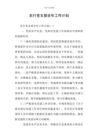 农行党支部全年工作计划