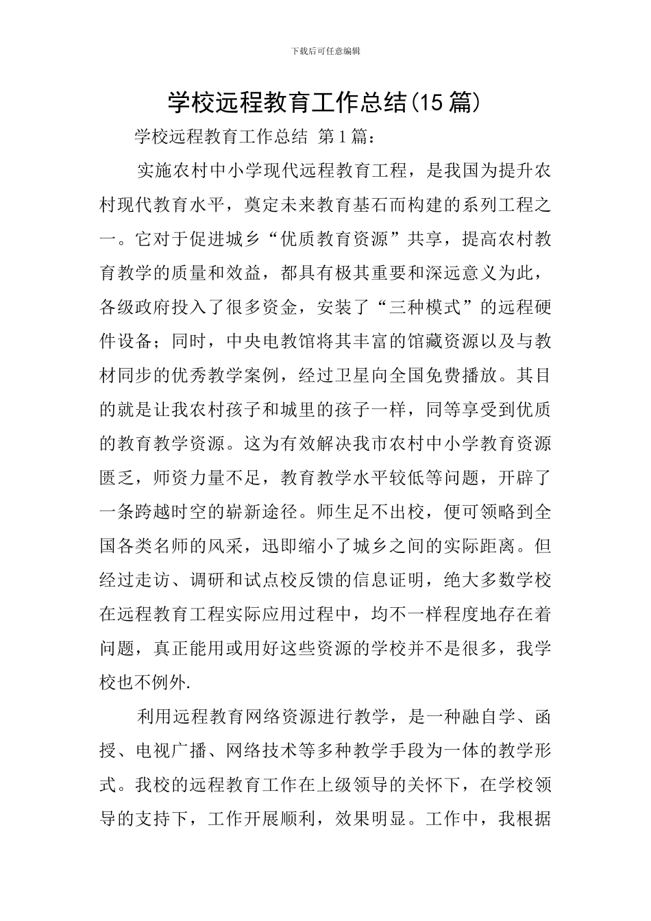 学校远程教育工作总结_第1页