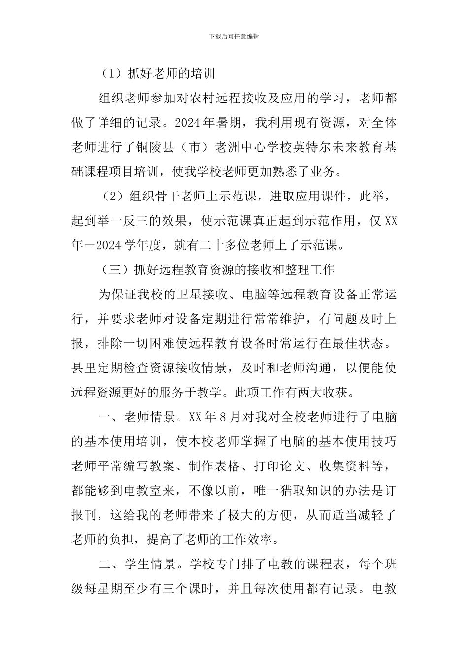 学校远程教育工作总结_第3页