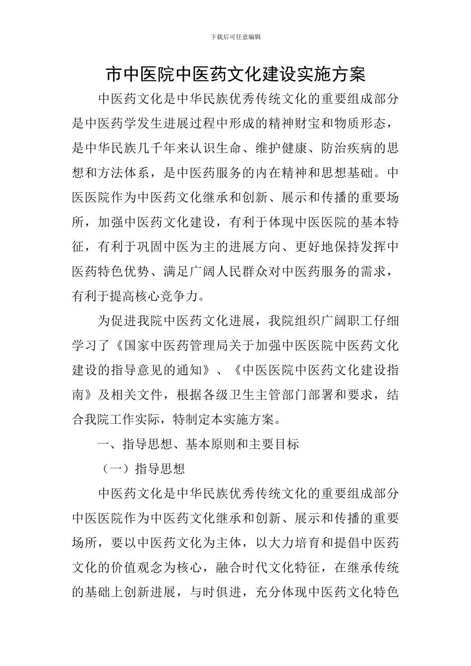 市中医院中医药文化建设实施方案_第1页