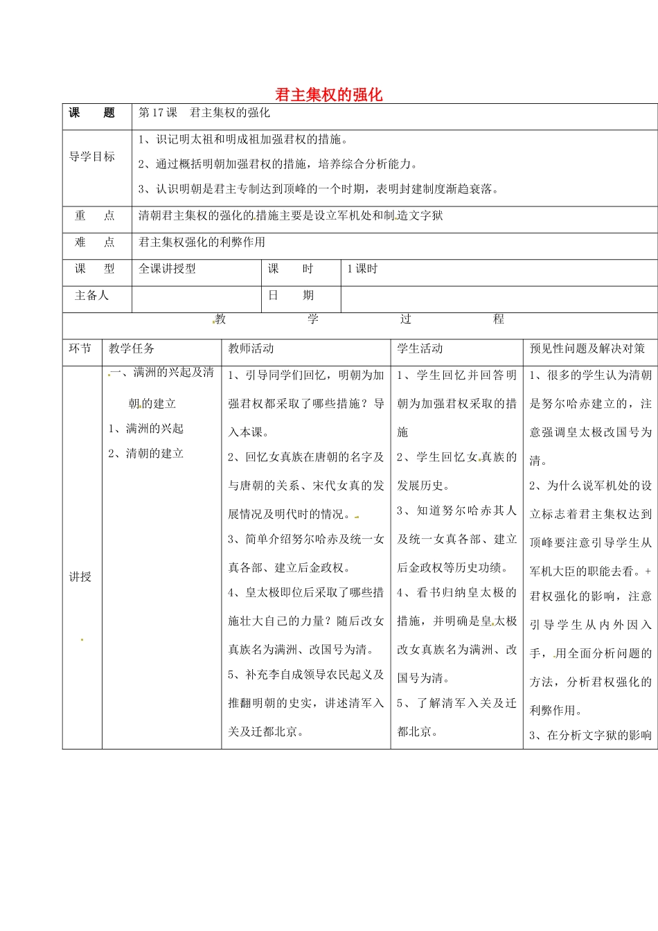 吉林省通化市七年级历史下册 第三单元 第18课 君主集权的强化导学案 鲁教版-鲁教版初中七年级下册历史学案_第1页