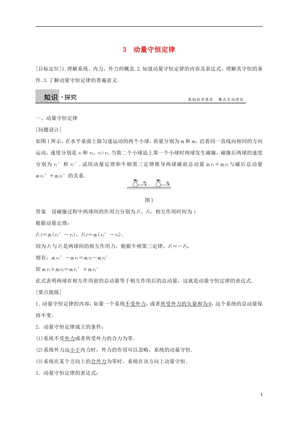 高中物理 第十六章 动量守恒定律 3 动量守恒定律导学案 新人教版选修3-5-新人教版高中选修3-5物理学案_第1页