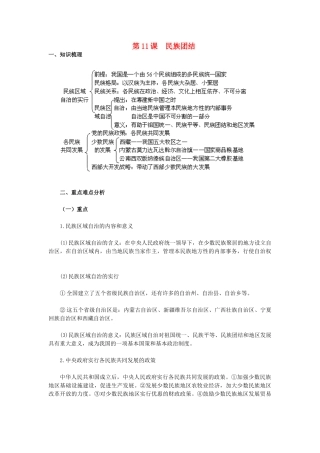2015八年级历史下册 第11课 民族团结教材解析 新人教版