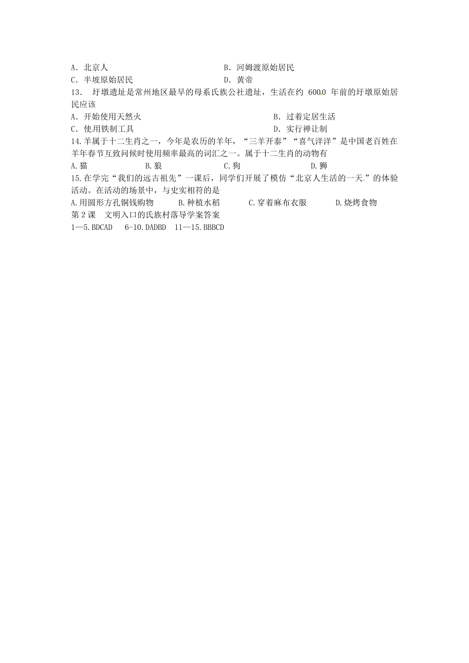 七年级历史上册 第2课 文明入口的氏族村落导学案 中华书局版-中华书局版初中七年级上册历史学案_第3页