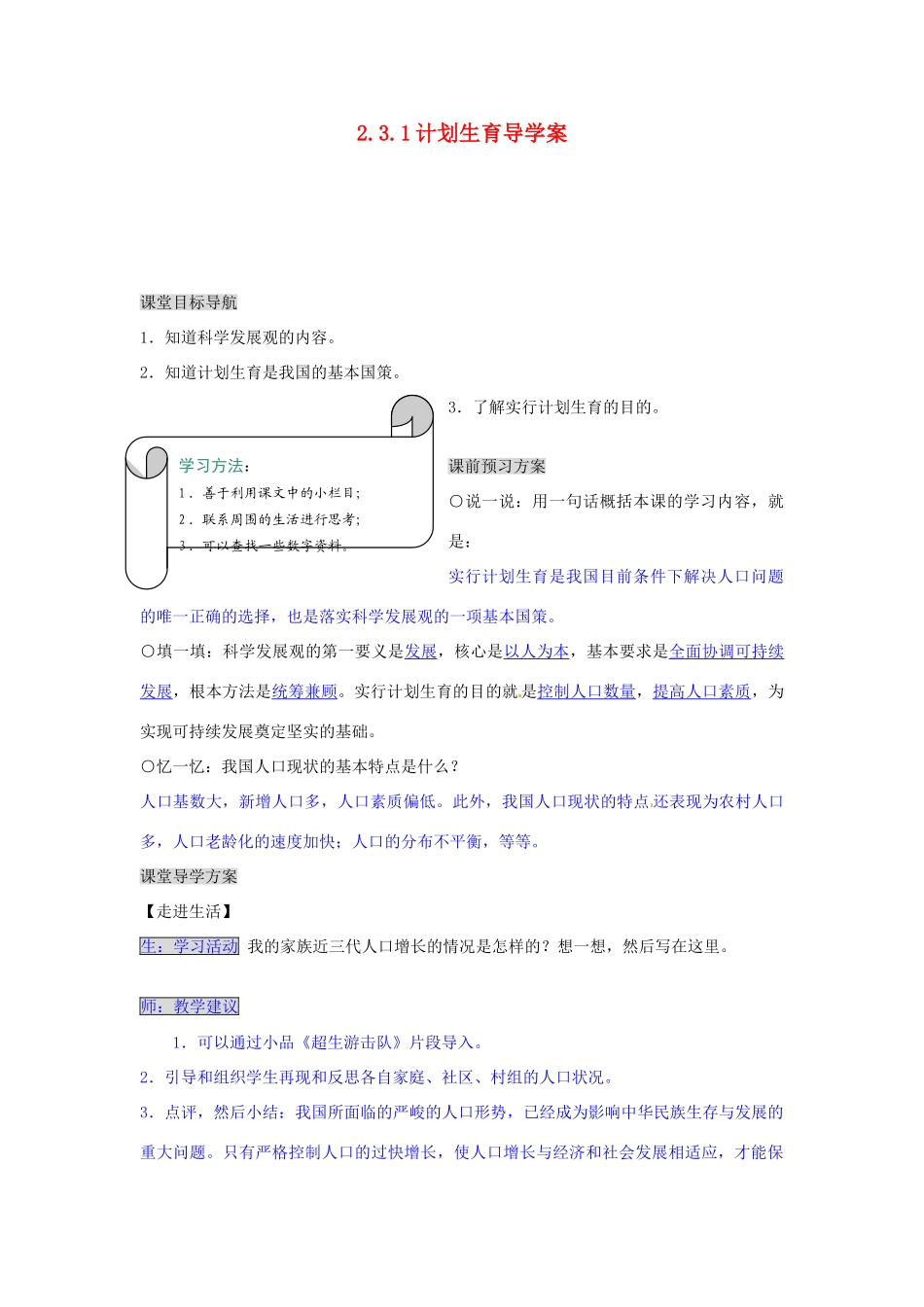 湖南省张家界市慈利县赵家岗土家族乡中学九年级政治全册 2.3.1 计划生育导学案 湘教版_第1页