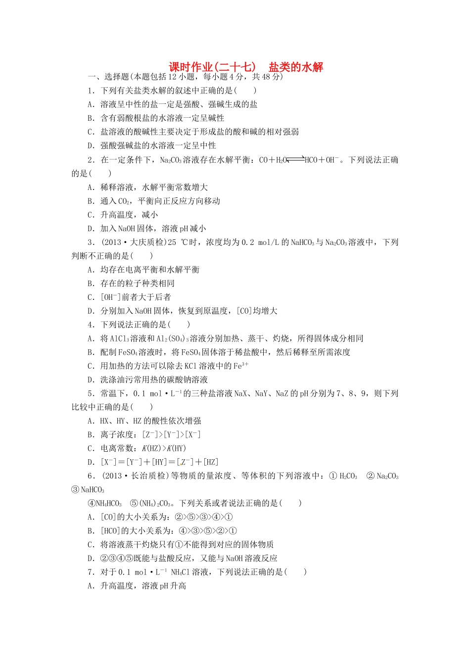 【金版新学案】高考化学总复习 课时作业二十七 盐类的水解 鲁科版_第1页