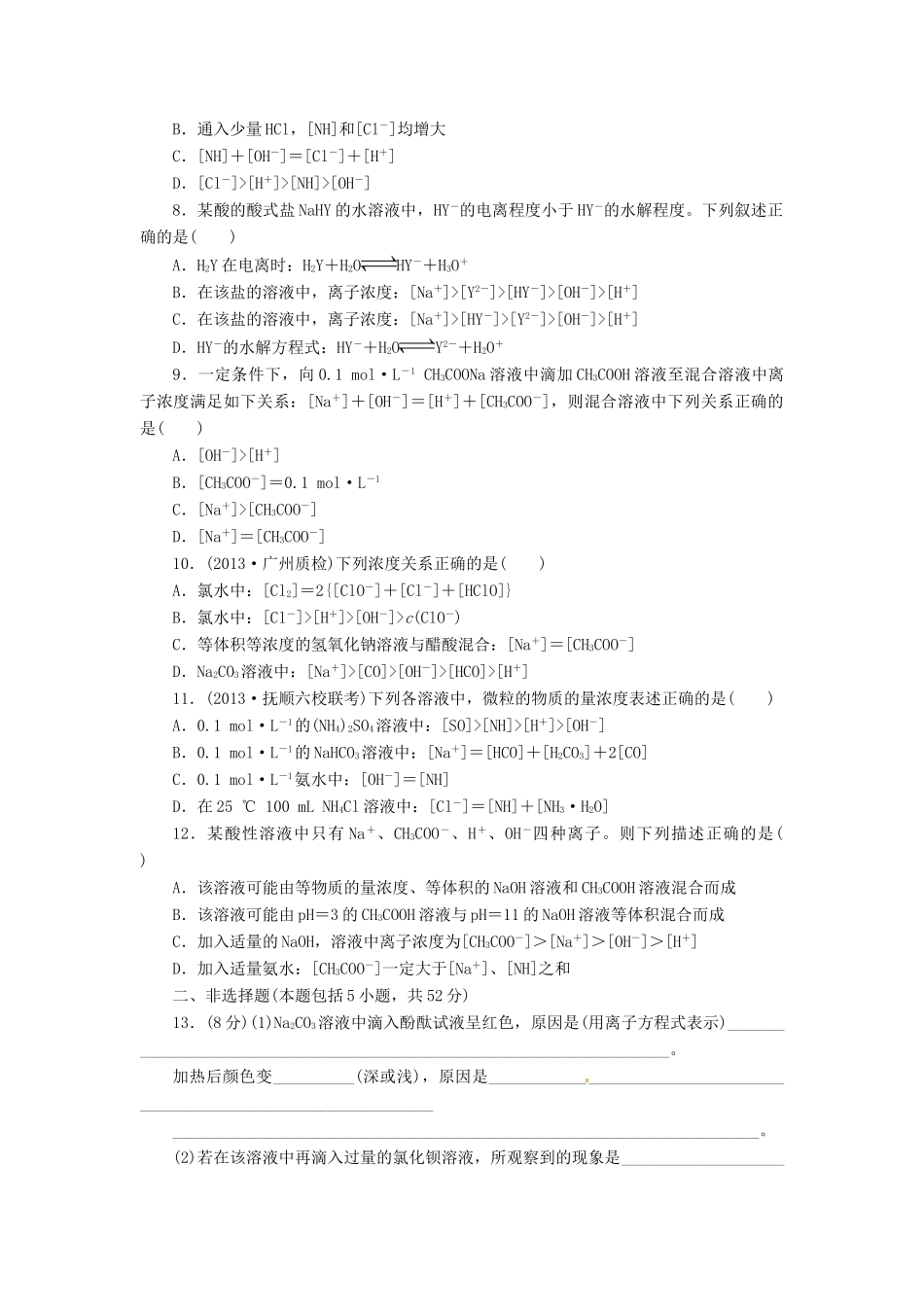 【金版新学案】高考化学总复习 课时作业二十七 盐类的水解 鲁科版_第2页