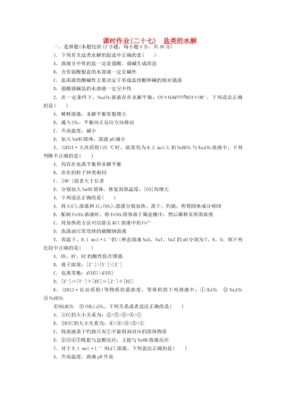 【金版新学案】高考化学总复习 课时作业二十七 盐类的水解 鲁科版