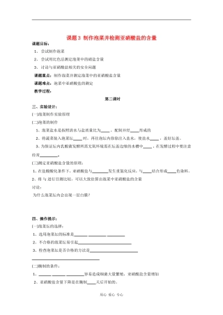 高中生物：1.3《制作泡菜并检测亚硝酸盐含量》学案（3）（新人教版选修1）