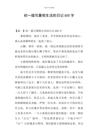初一描写暑假生活的日记600字