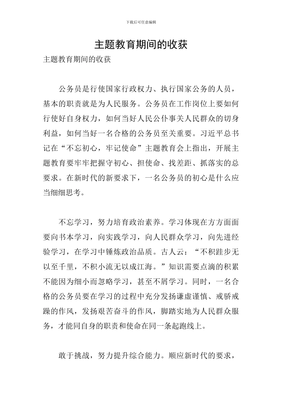 主题教育期间的收获_第1页