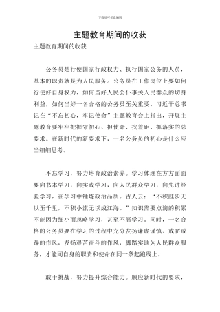 主题教育期间的收获