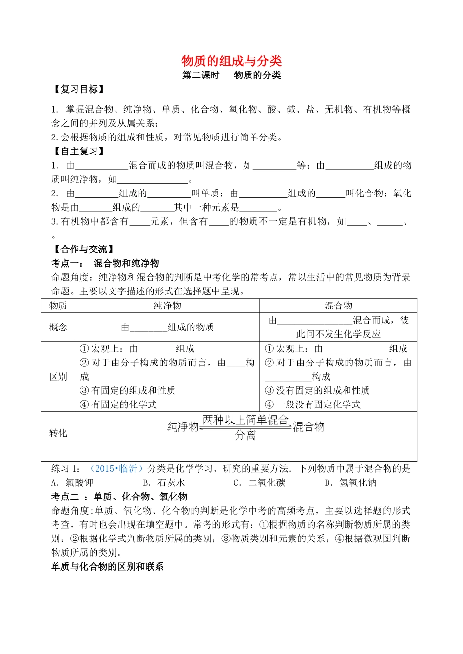 中考化学复习 物质的组成与分类 第2课时 物质的分类学案 新人教版-新人教版初中九年级全册化学学案_第1页