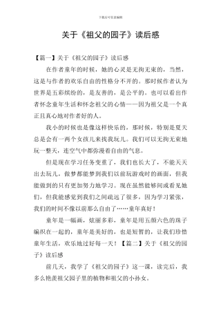 关于《祖父的园子》读后感
