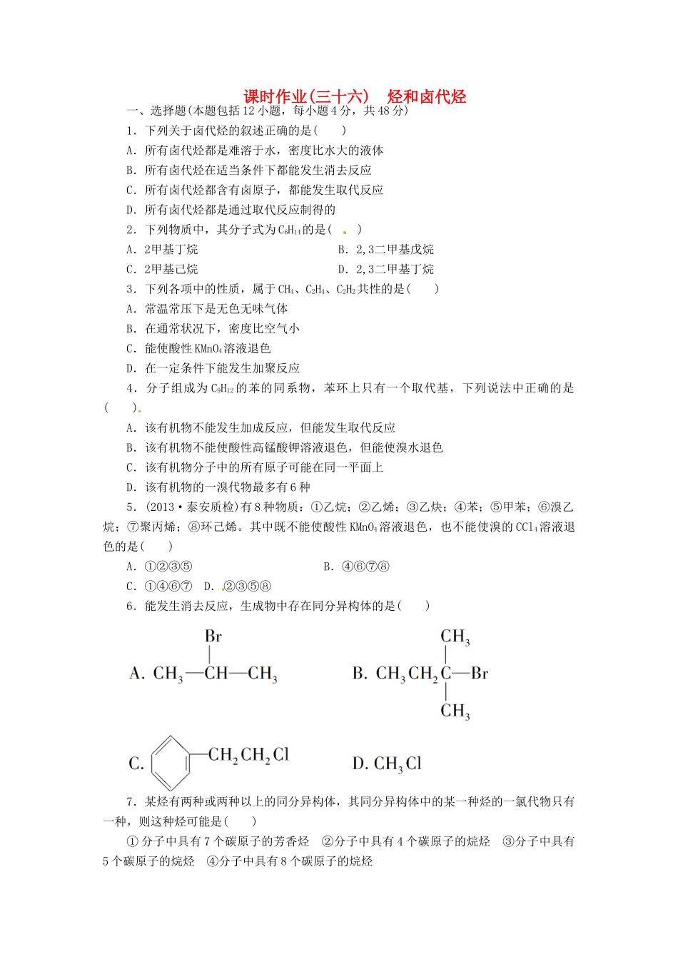 【金版新学案】高考化学总复习 课时作业三十六 烃和卤代烃 鲁科版_第1页