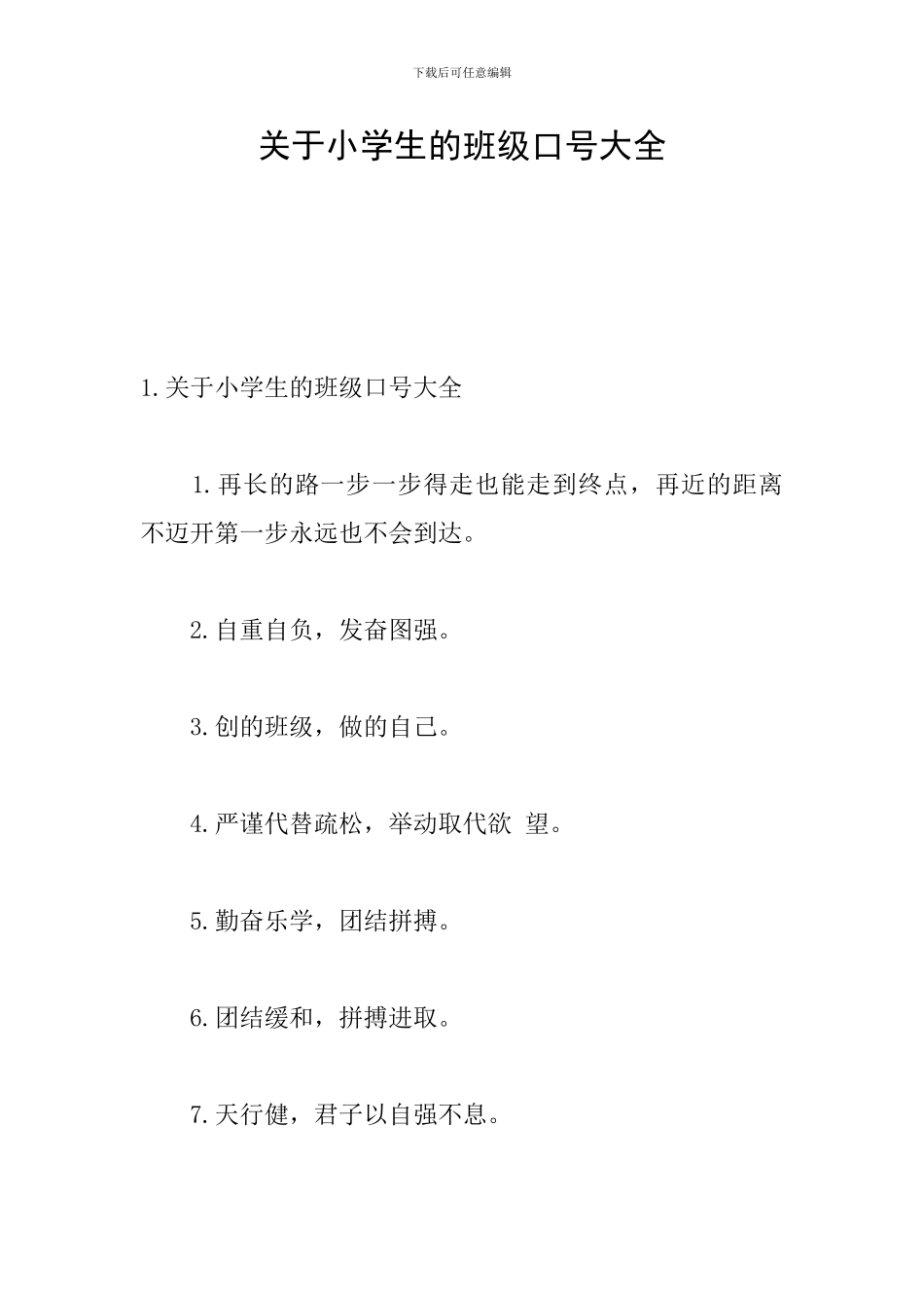 关于小学生的班级口号大全_第1页