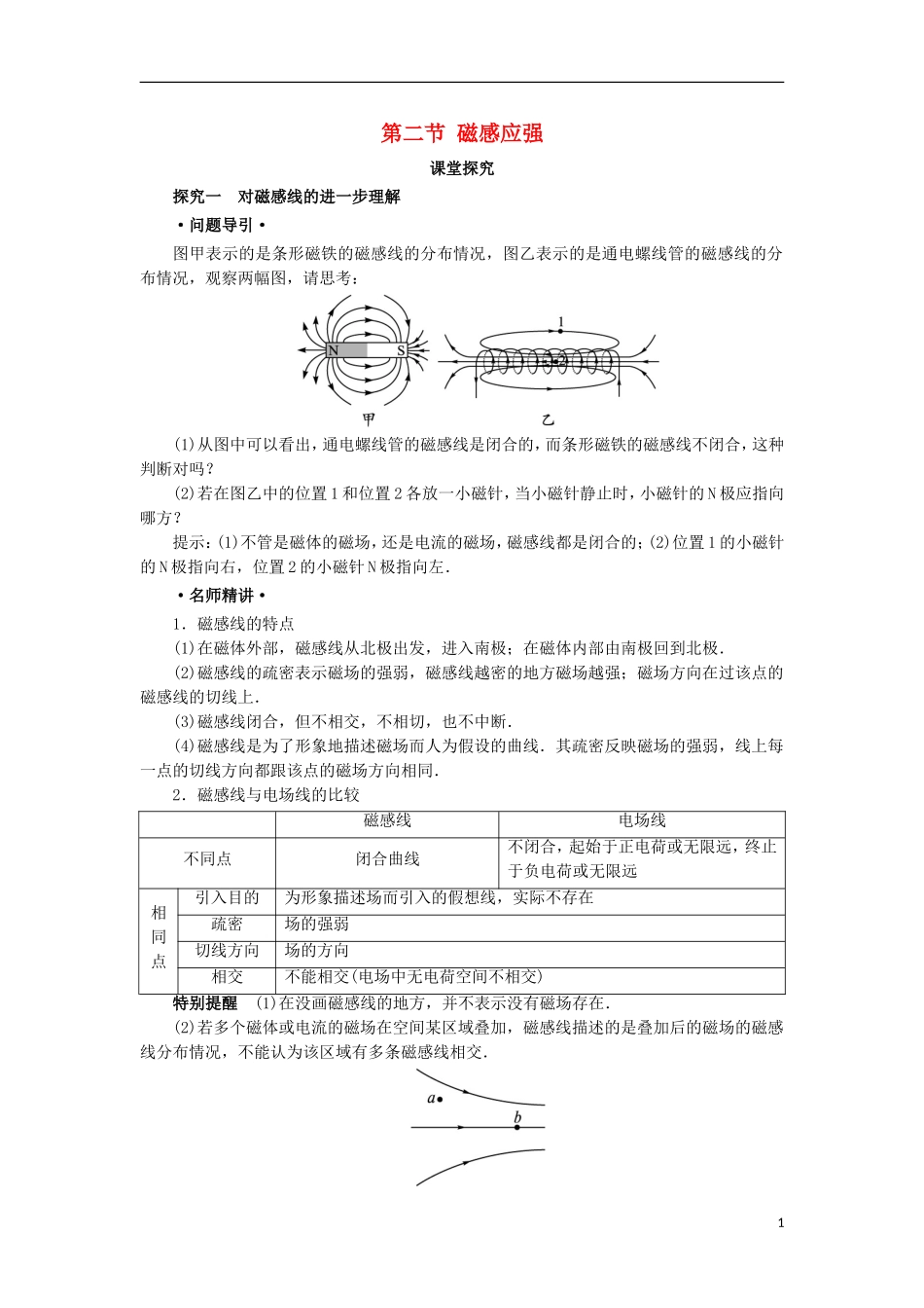 高中物理 第三章 磁场 第二节 磁感应强度课堂探究学案 新人教版选修3-1-新人教版高二选修3-1物理学案_第1页