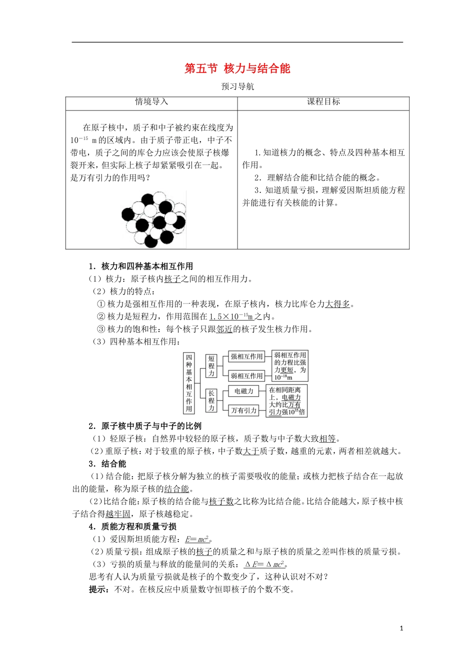 高中物理 第十九章 原子核 第五节 核力与结合能预习导航学案 新人教版选修3-5-新人教版高二选修3-5物理学案_第1页
