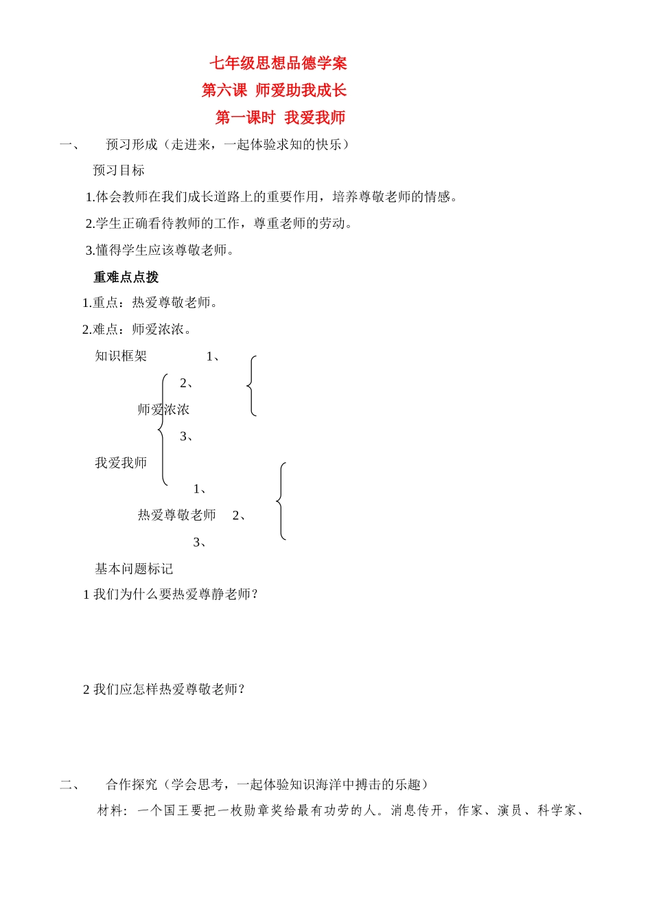 七年级政治上册第3单元 第六课 师爱助我成长 我爱老师 学案鲁教版_第1页