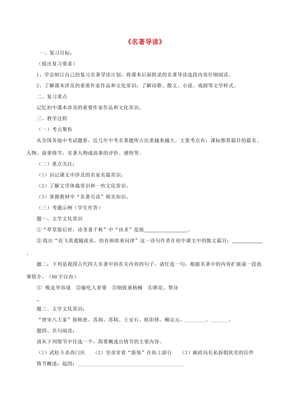 中考语文第一轮复习《名著导读》学案 新人教版-新人教版初中九年级全册语文学案_第1页